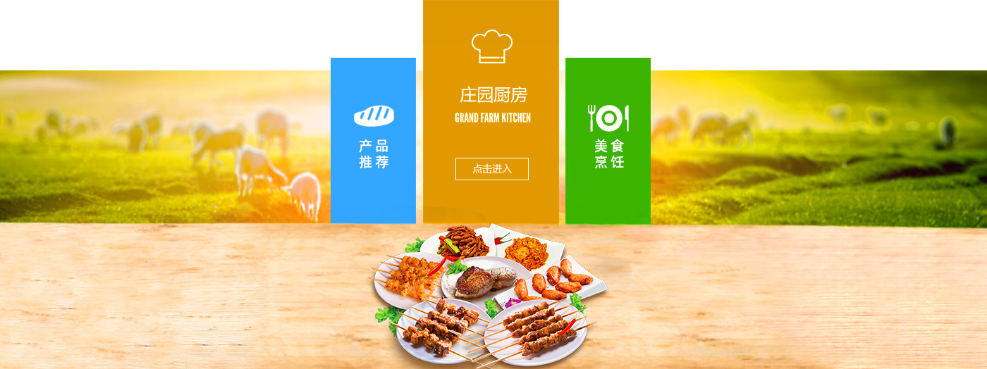 tyc7111cc太阳成健康牛羊肉产品